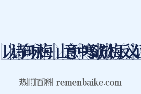 以诗句咏梅·山意冲寒欲放梅反义词是什么意思的图片